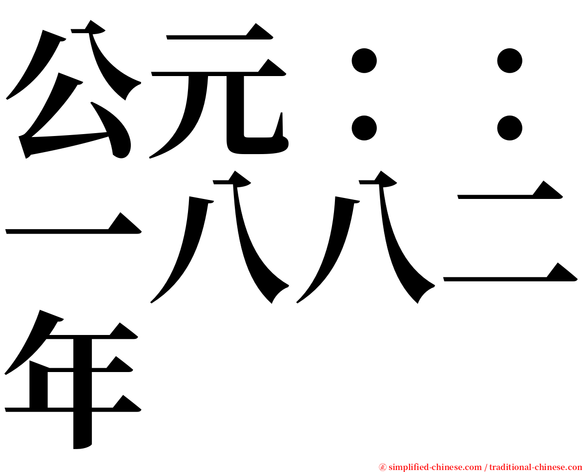 公元：：一八八二年 serif font