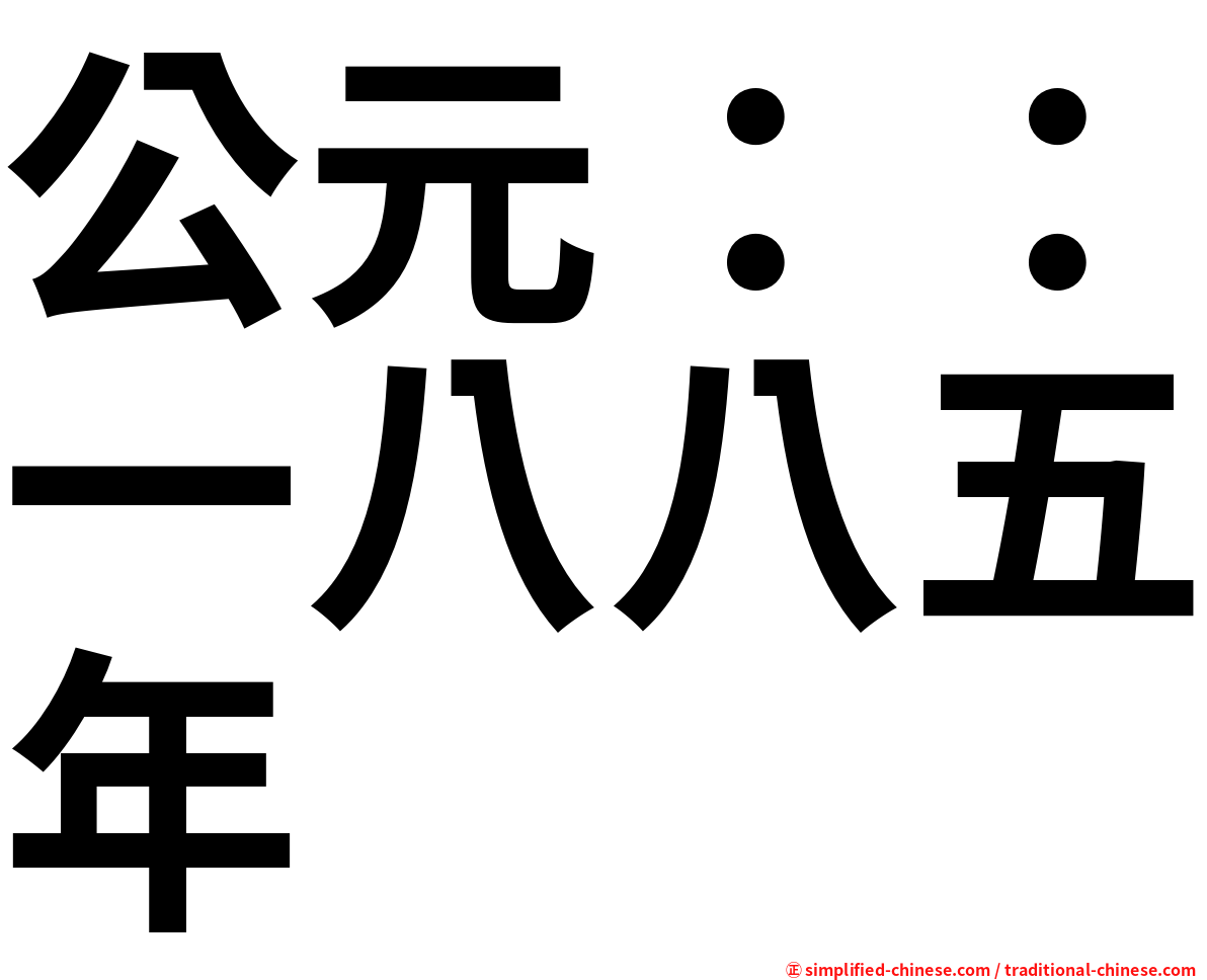 公元：：一八八五年