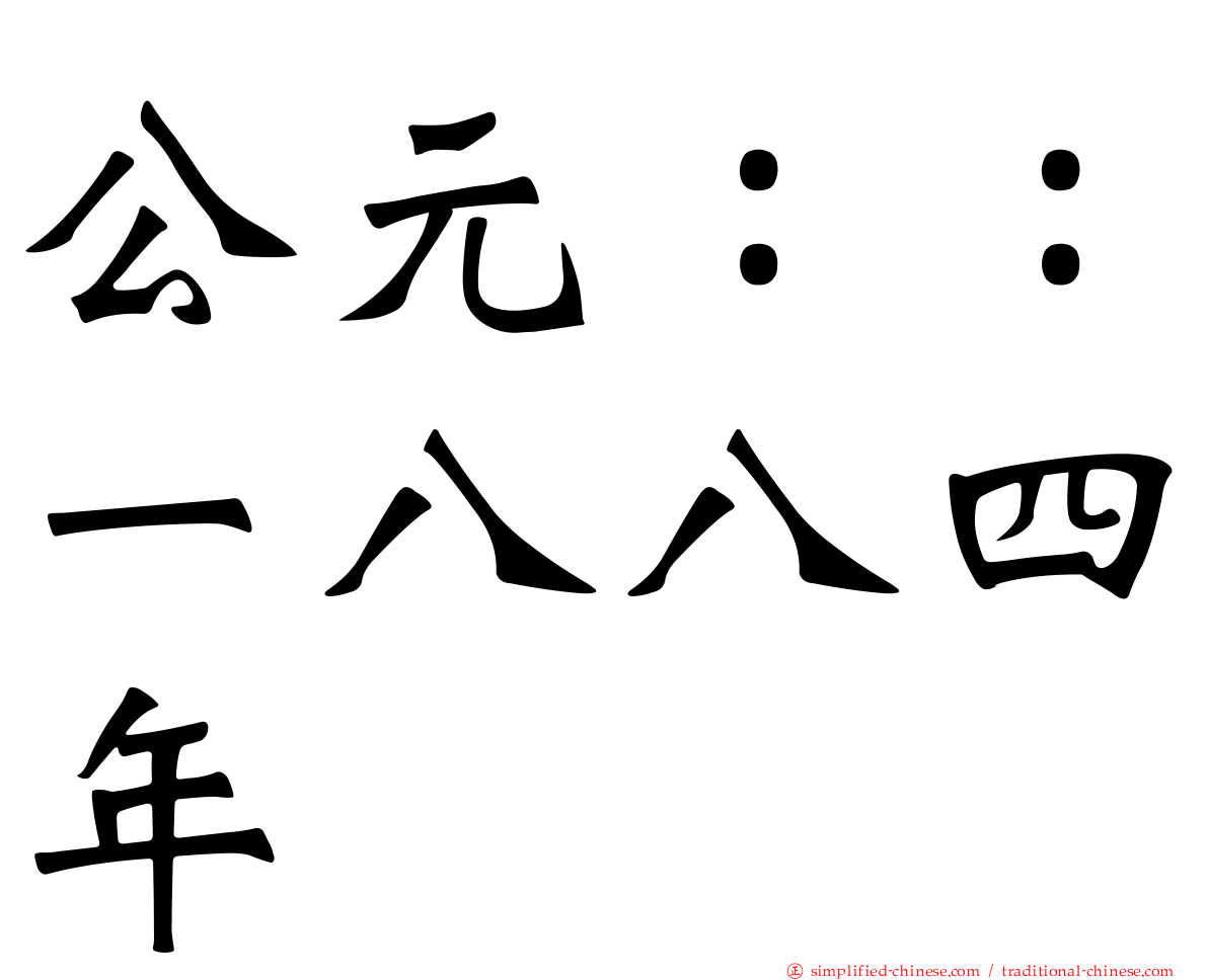 公元：：一八八四年