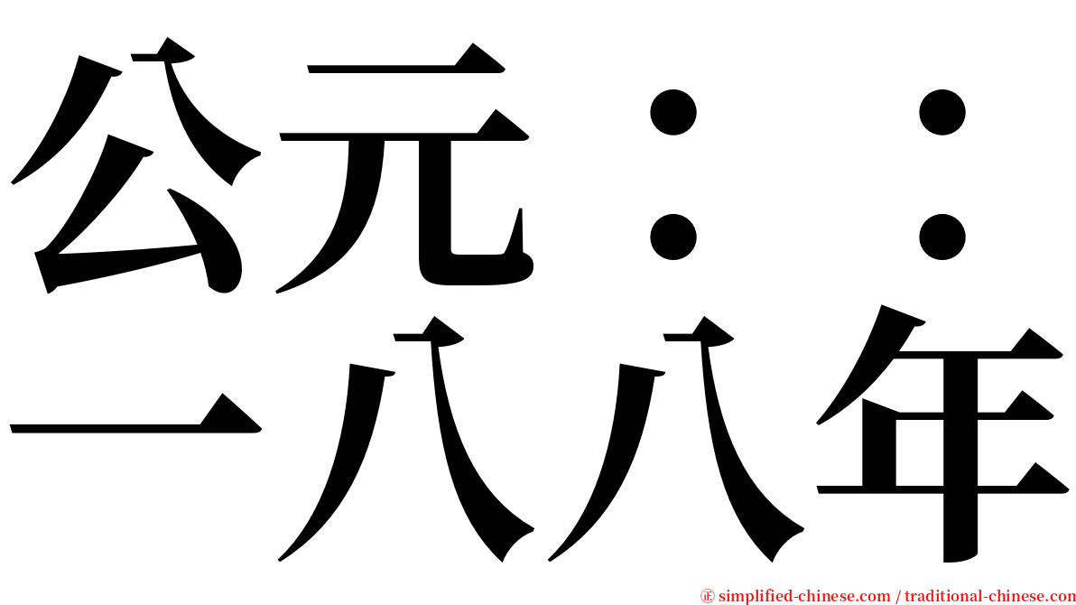 公元：：一八八年 serif font