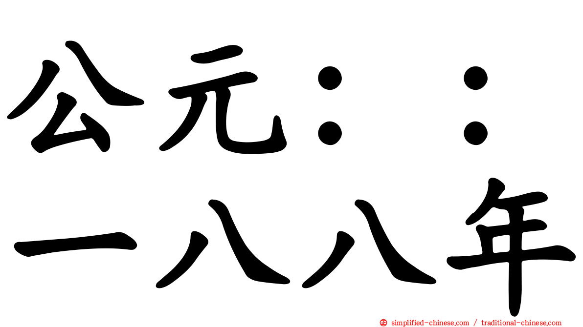 公元：：一八八年