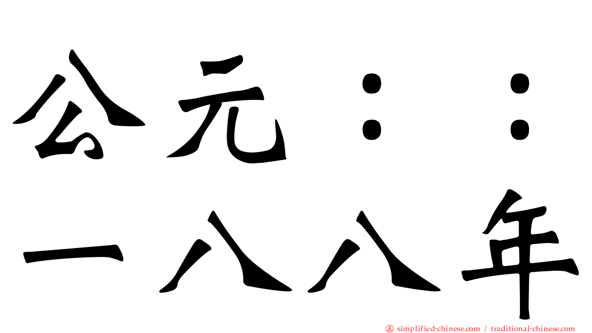 公元：：一八八年