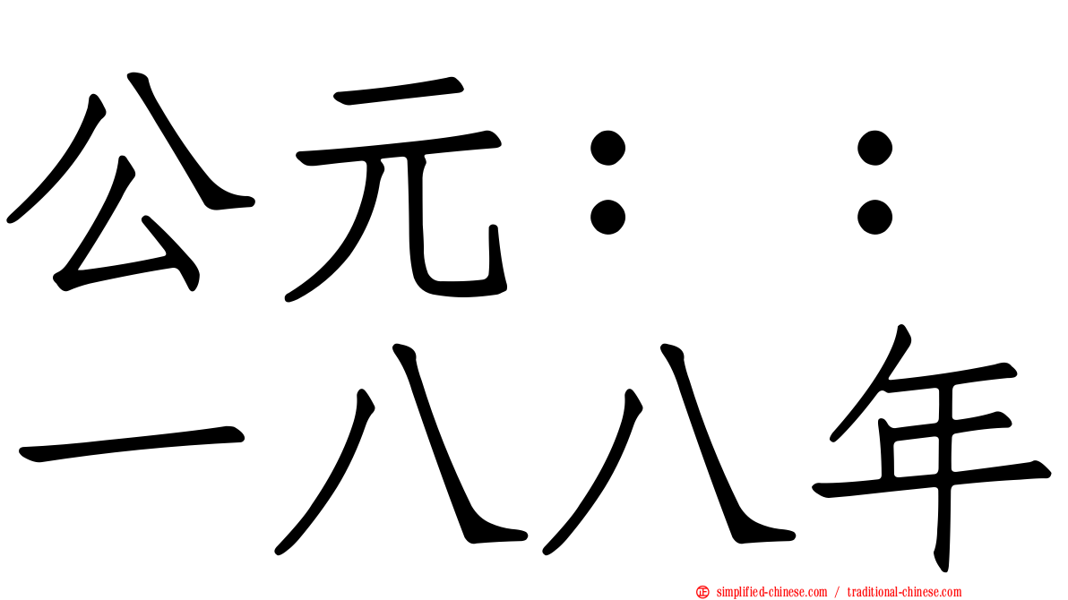 公元：：一八八年