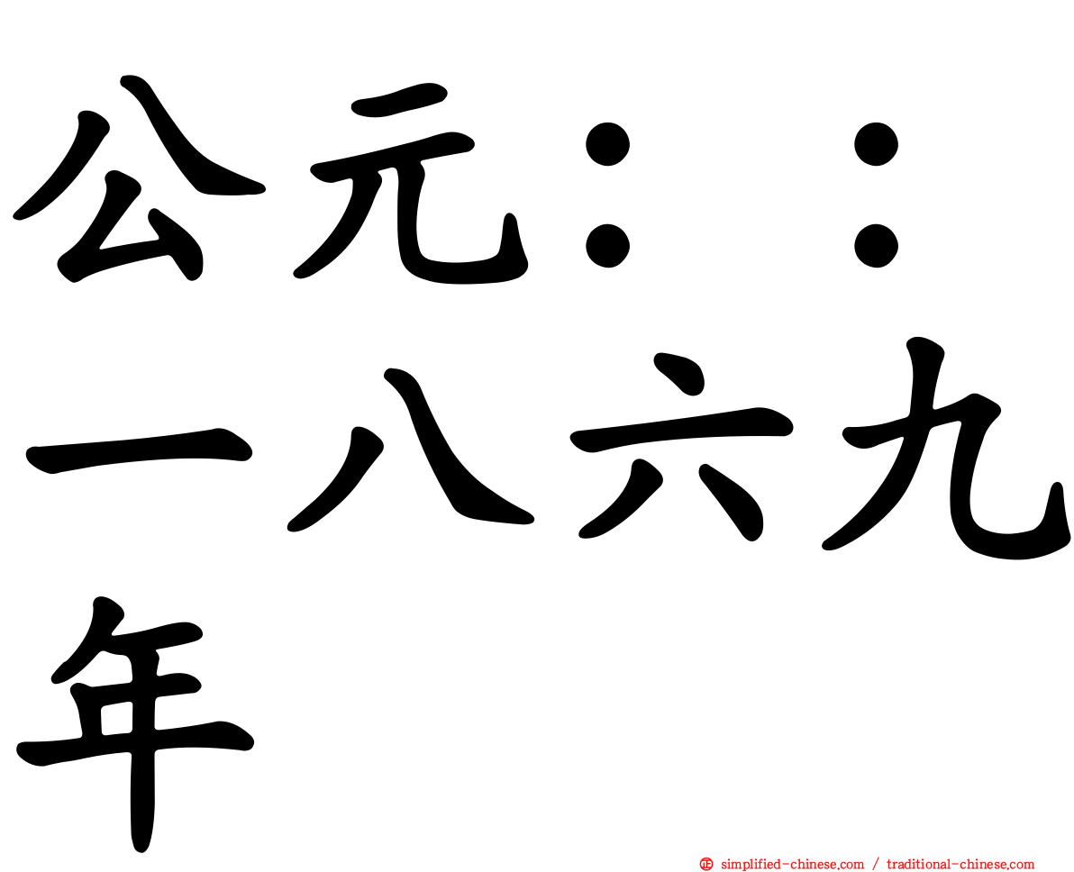 公元：：一八六九年