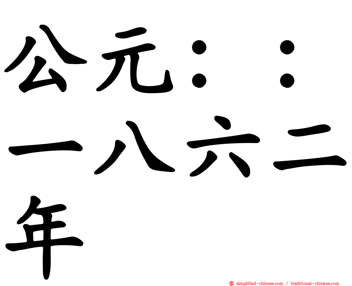 公元：：一八六二年