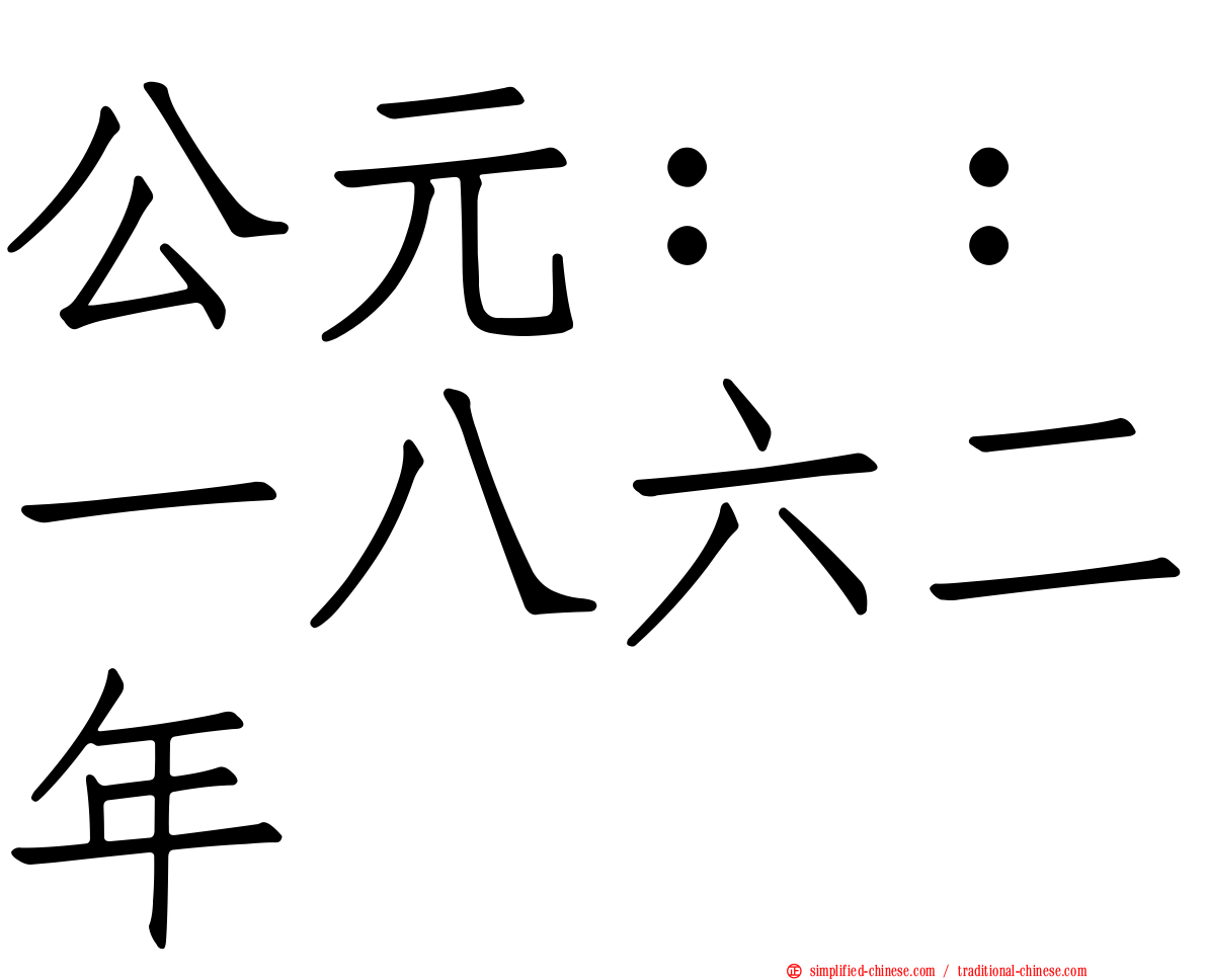 公元：：一八六二年
