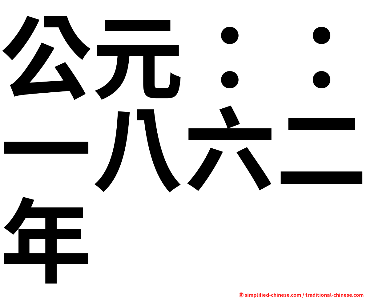 公元：：一八六二年