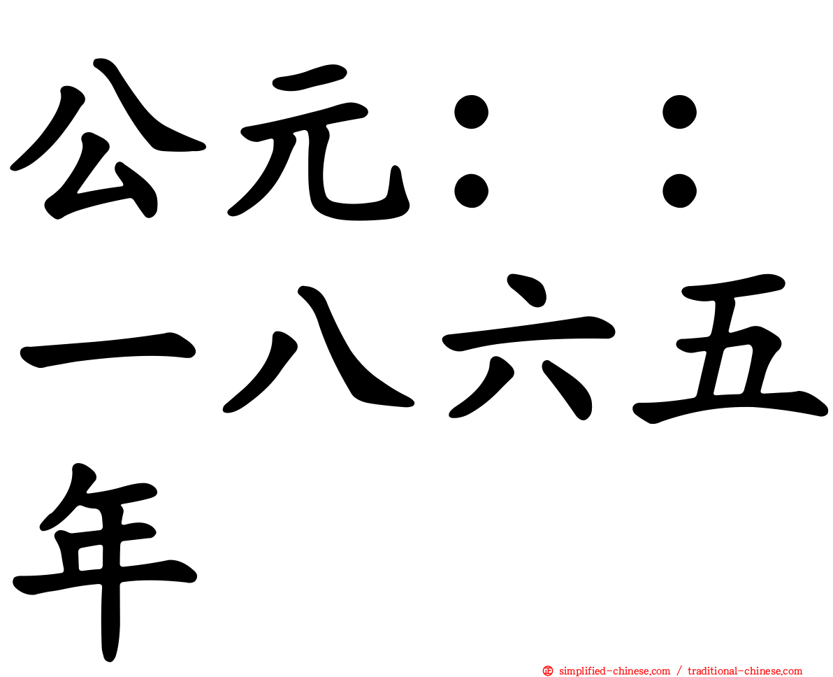 公元：：一八六五年