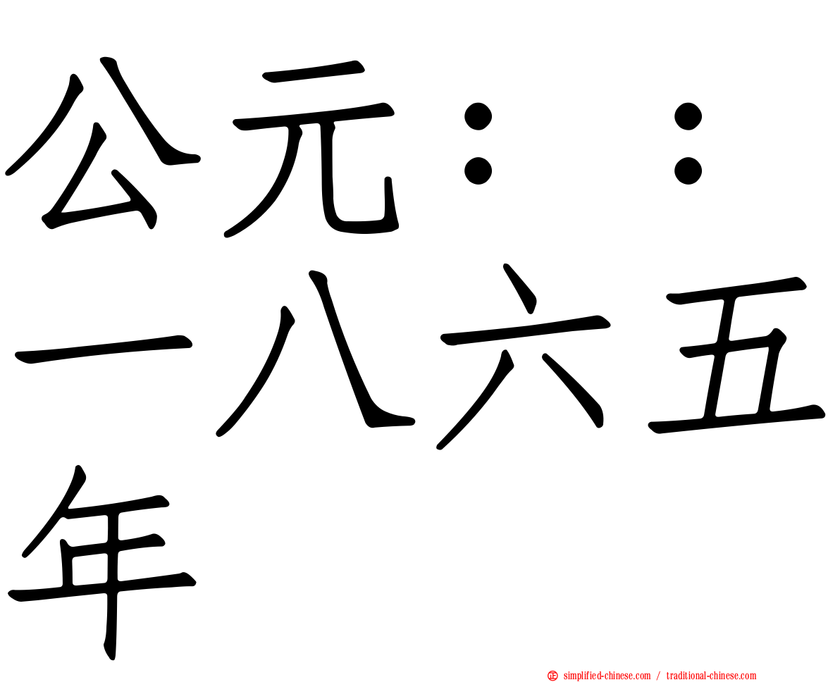 公元：：一八六五年