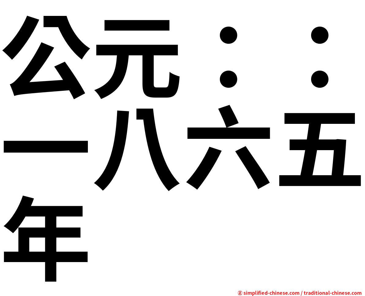 公元：：一八六五年