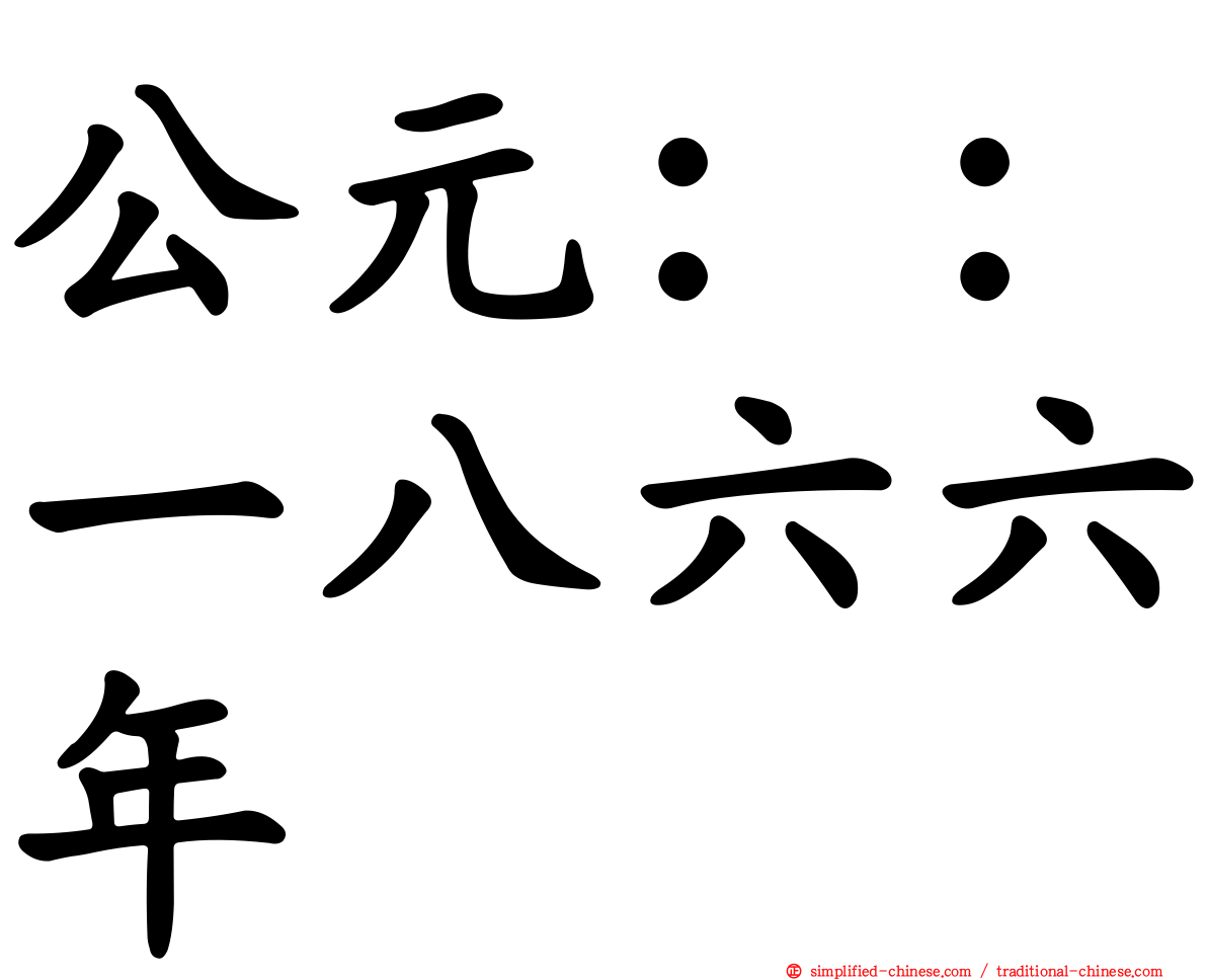 公元：：一八六六年