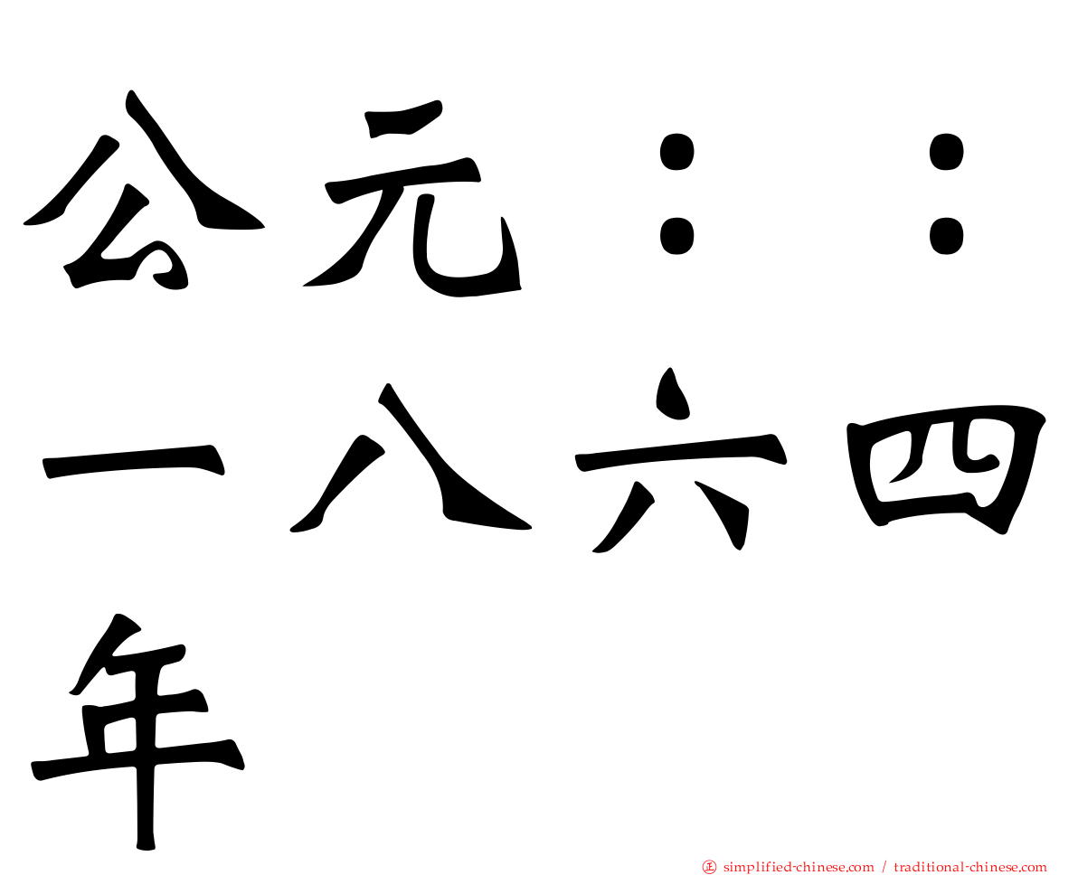 公元：：一八六四年