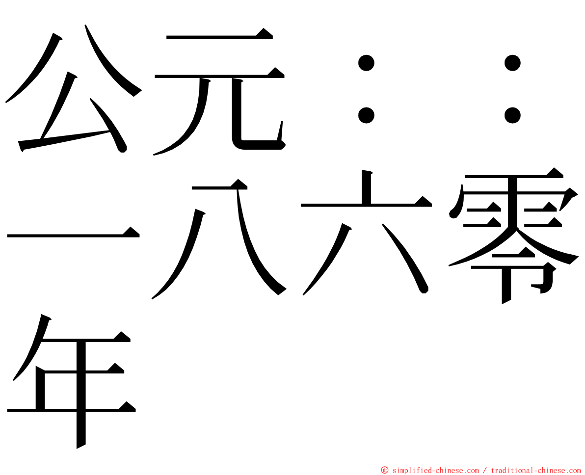 公元：：一八六零年 ming font
