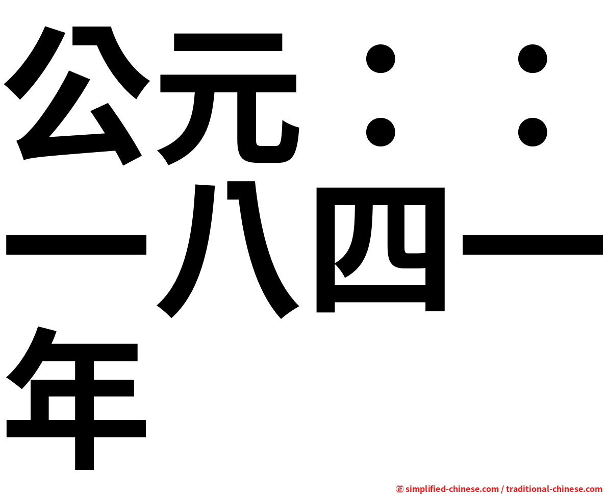 公元：：一八四一年
