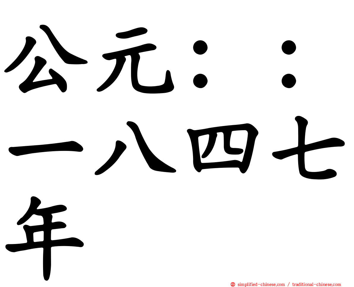 公元：：一八四七年