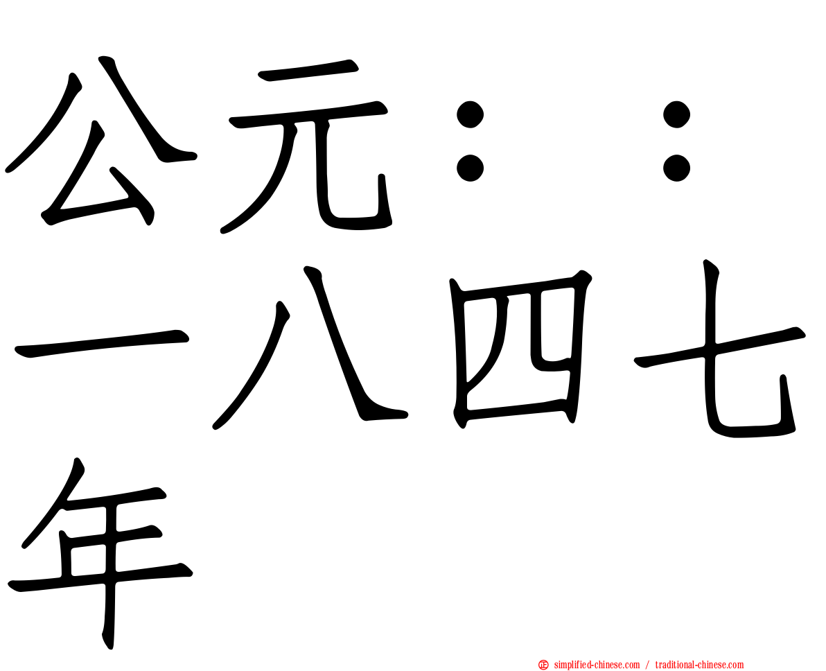 公元：：一八四七年
