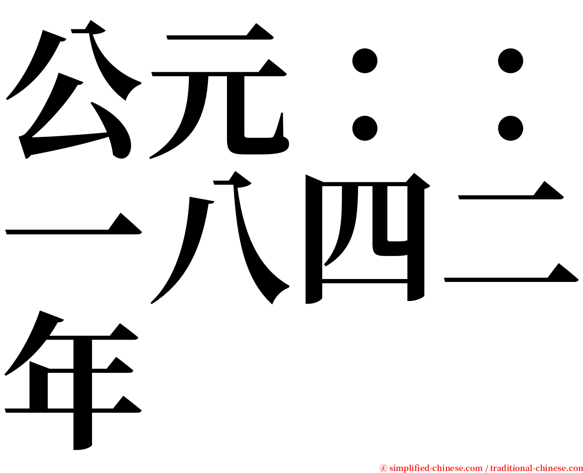 公元：：一八四二年 serif font