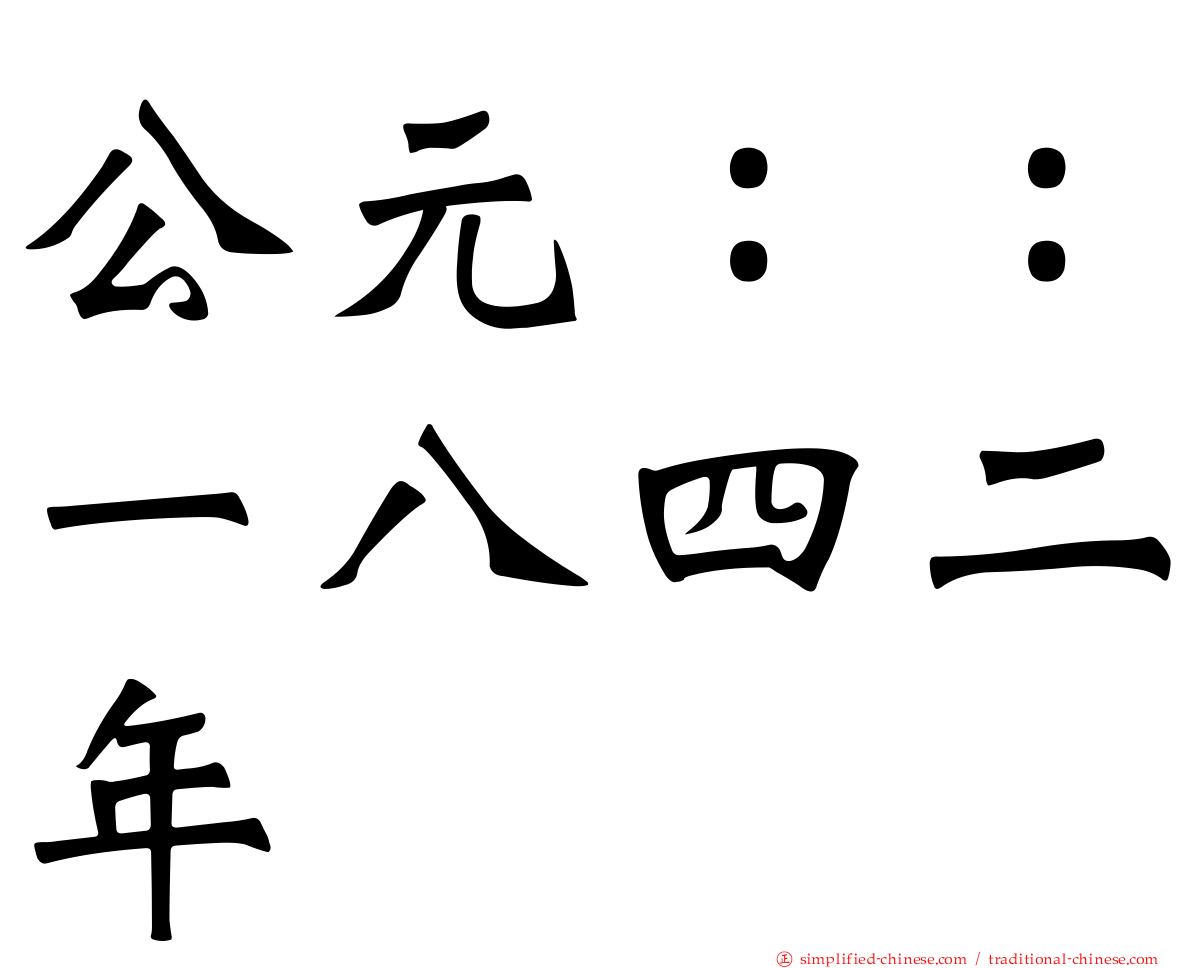 公元：：一八四二年