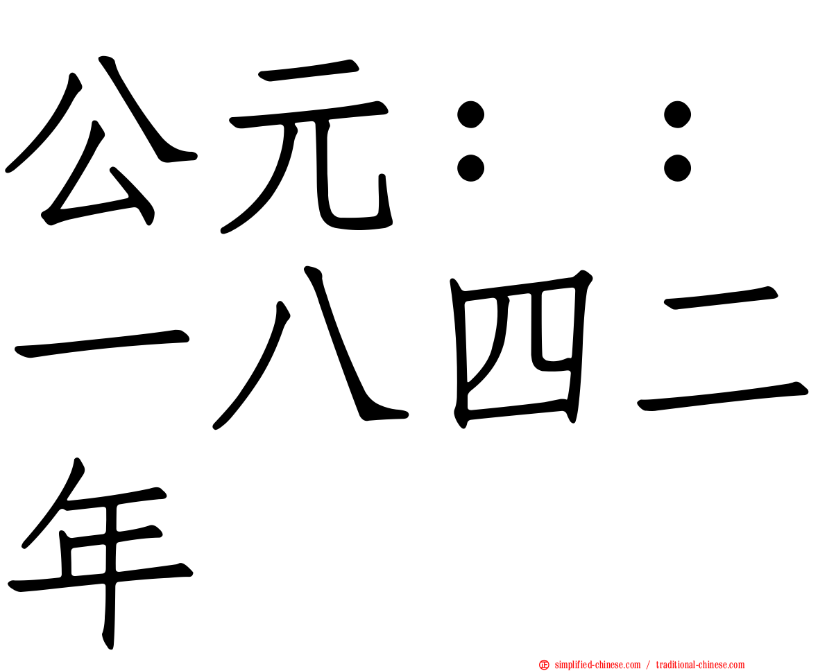 公元：：一八四二年