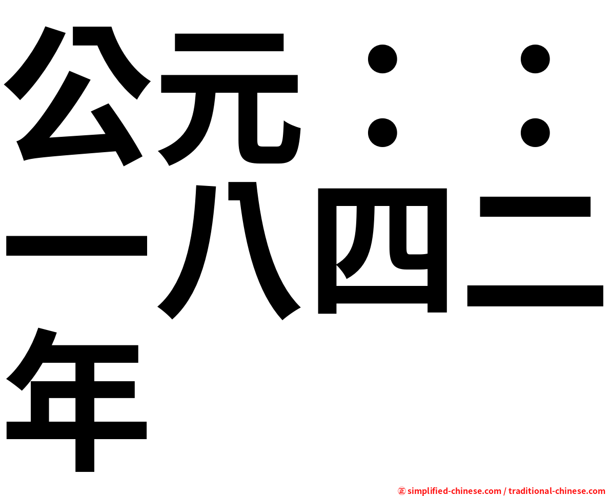 公元：：一八四二年