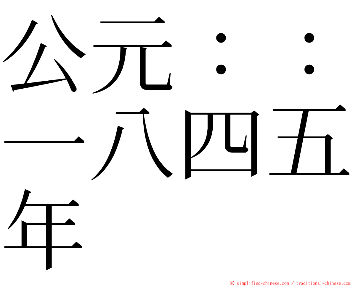 公元：：一八四五年 ming font