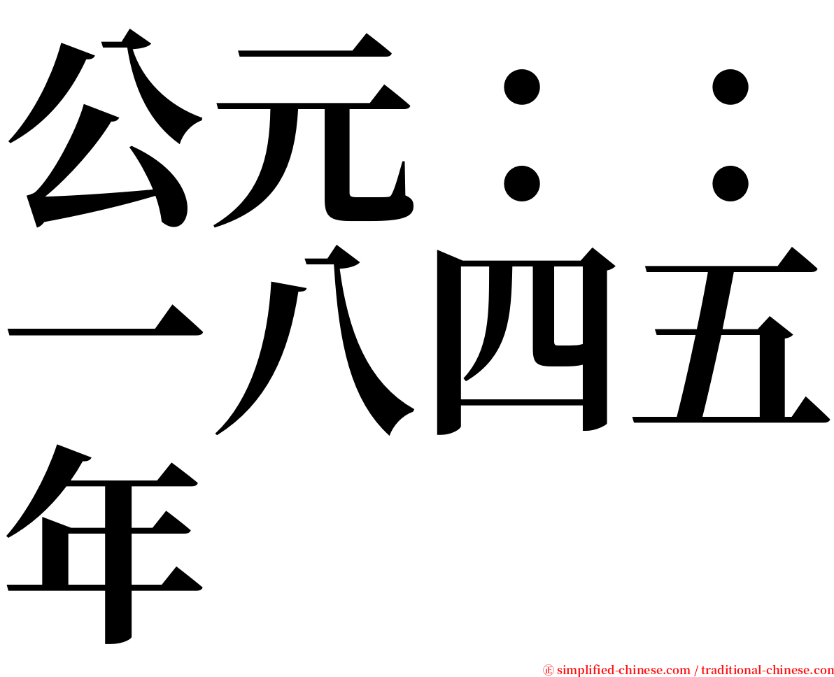 公元：：一八四五年 serif font