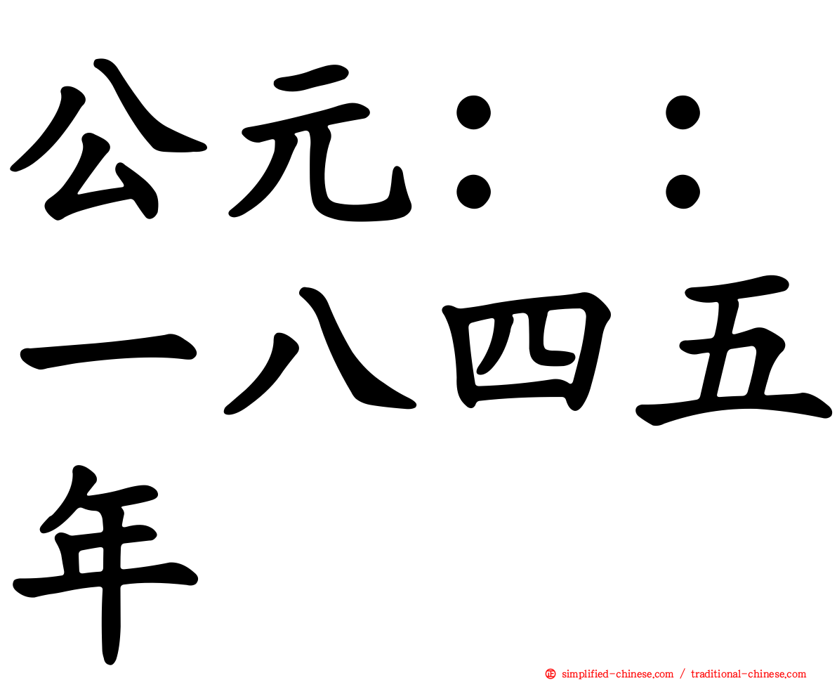 公元：：一八四五年