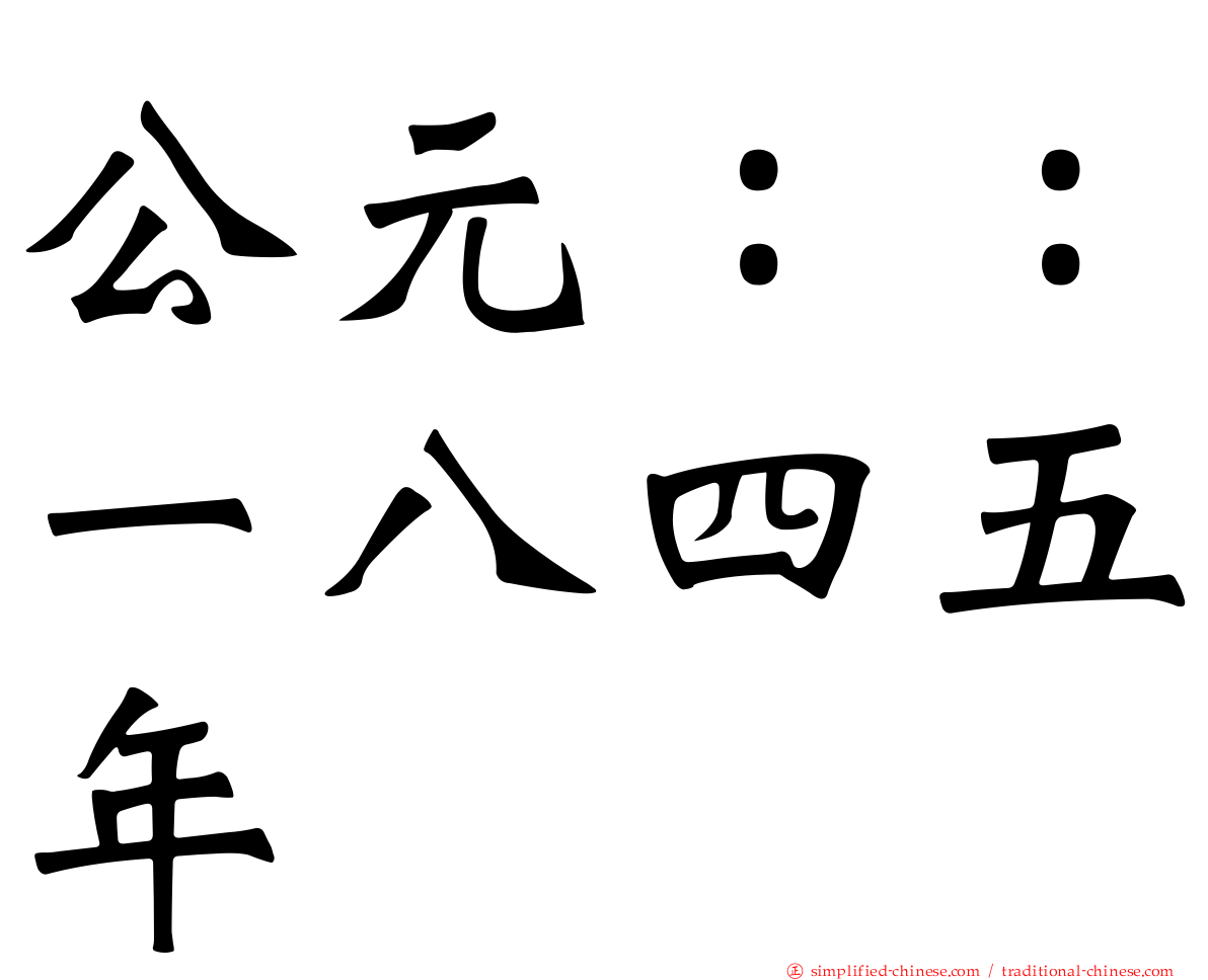 公元：：一八四五年