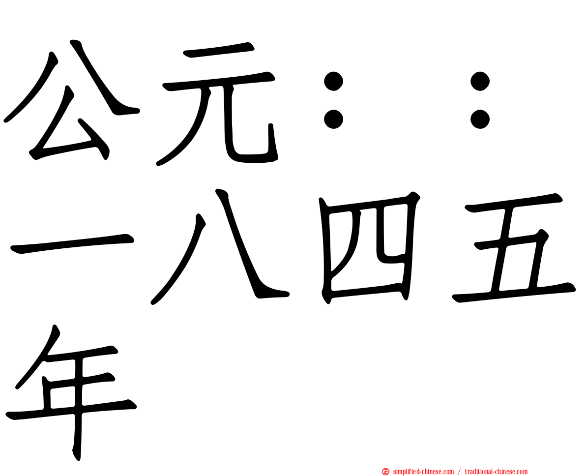 公元：：一八四五年