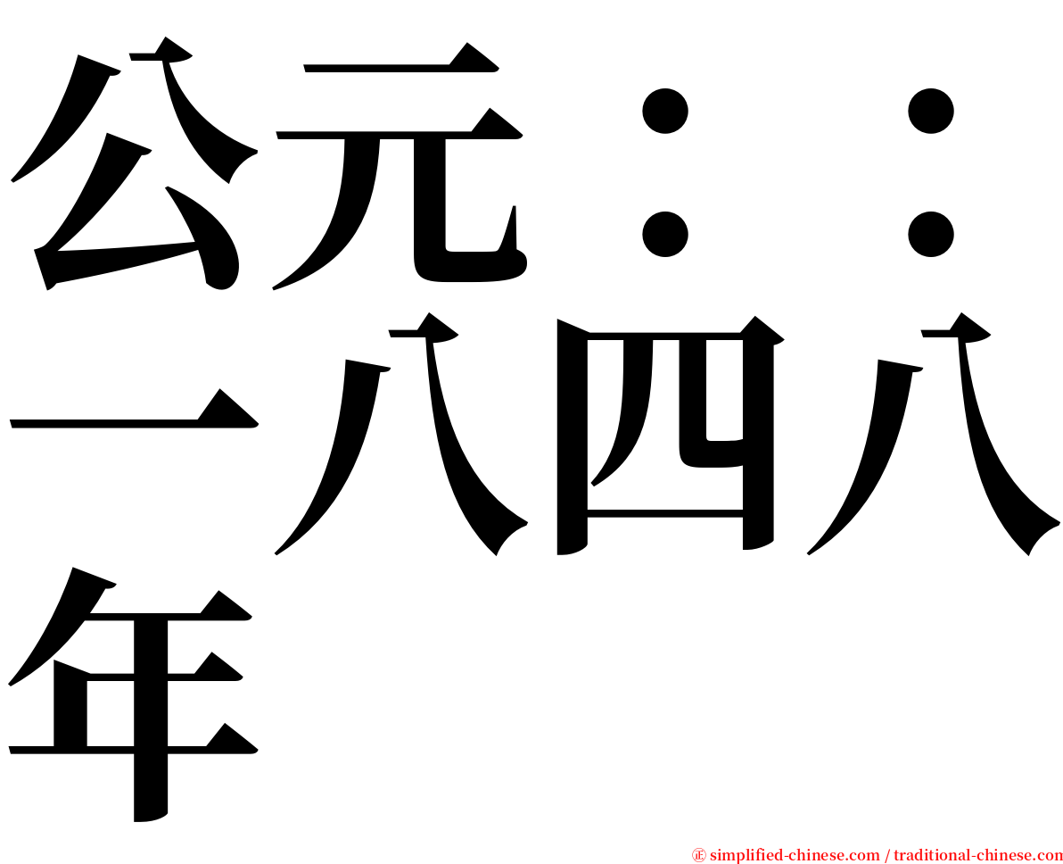公元：：一八四八年 serif font