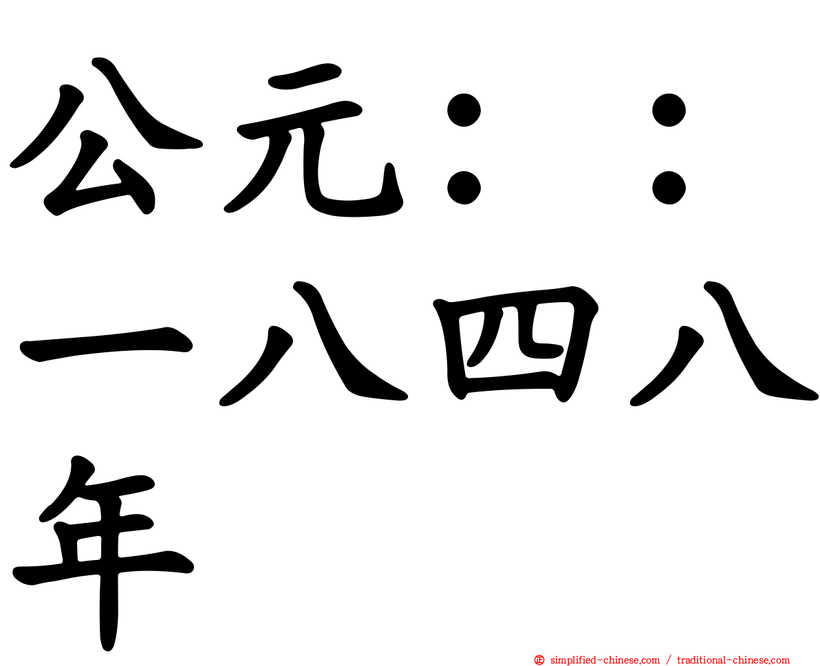 公元：：一八四八年