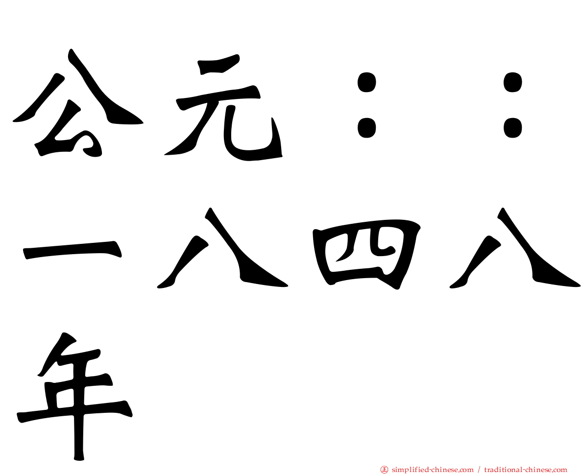 公元：：一八四八年