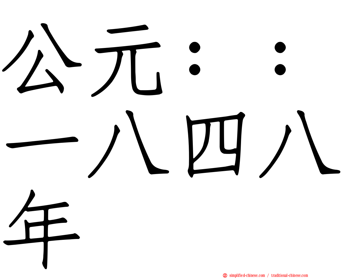 公元：：一八四八年