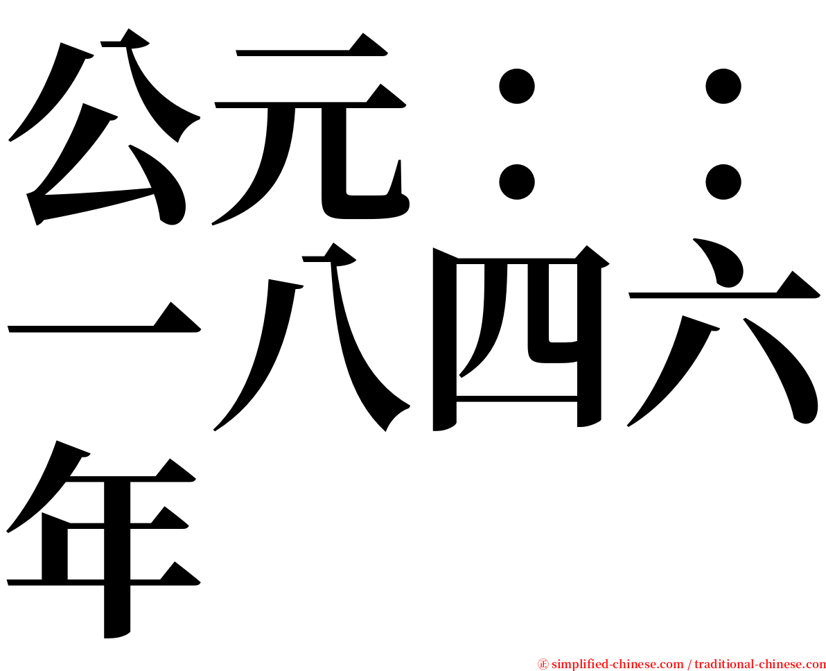 公元：：一八四六年 serif font