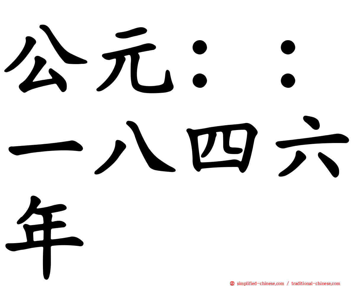 公元：：一八四六年
