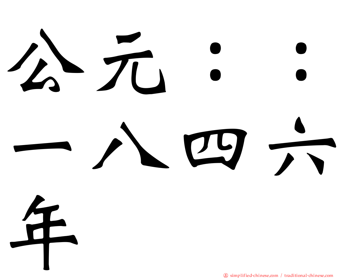 公元：：一八四六年