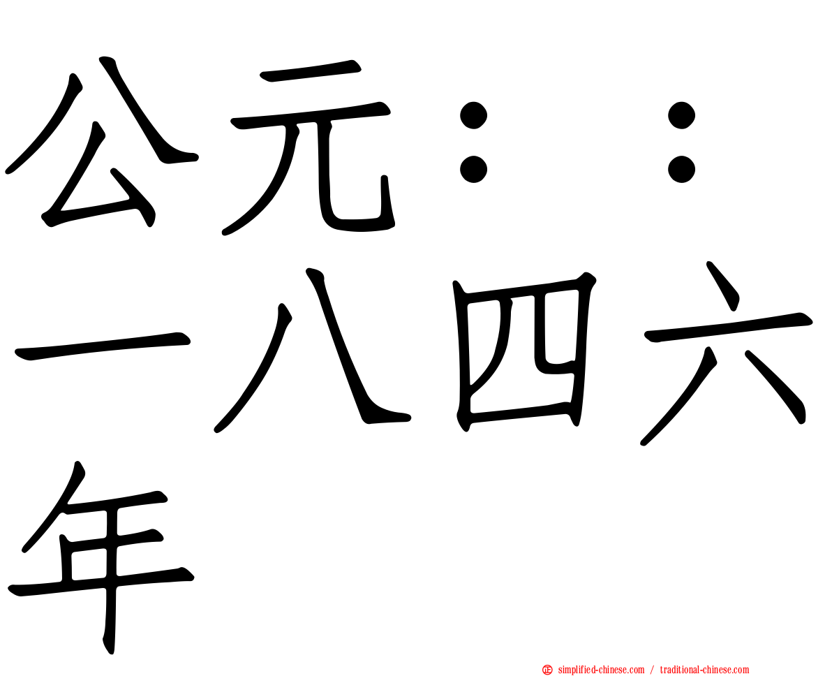 公元：：一八四六年