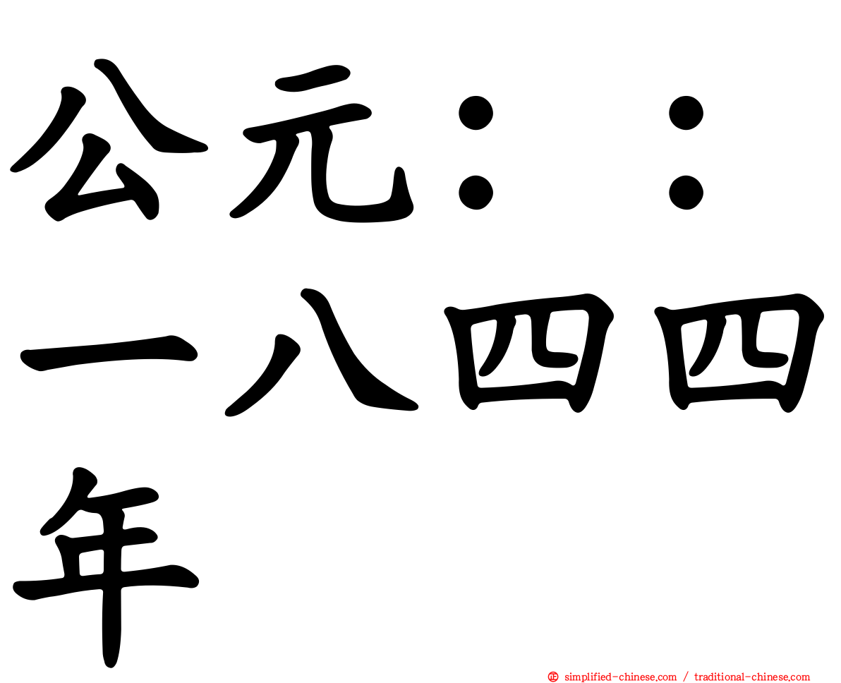 公元：：一八四四年