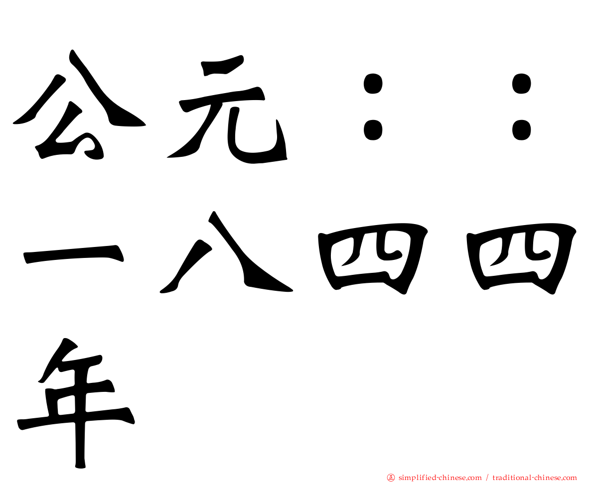 公元：：一八四四年
