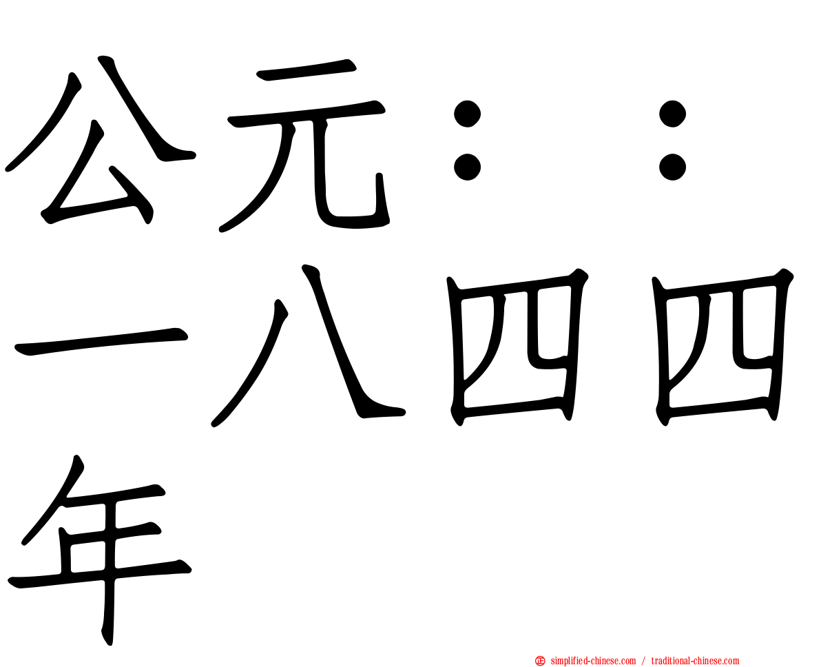 公元：：一八四四年