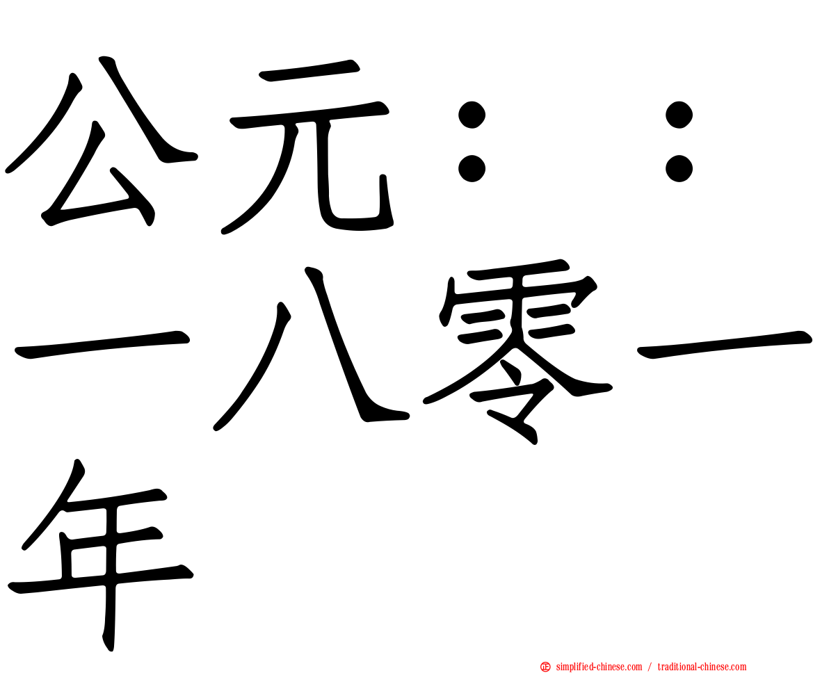公元：：一八零一年