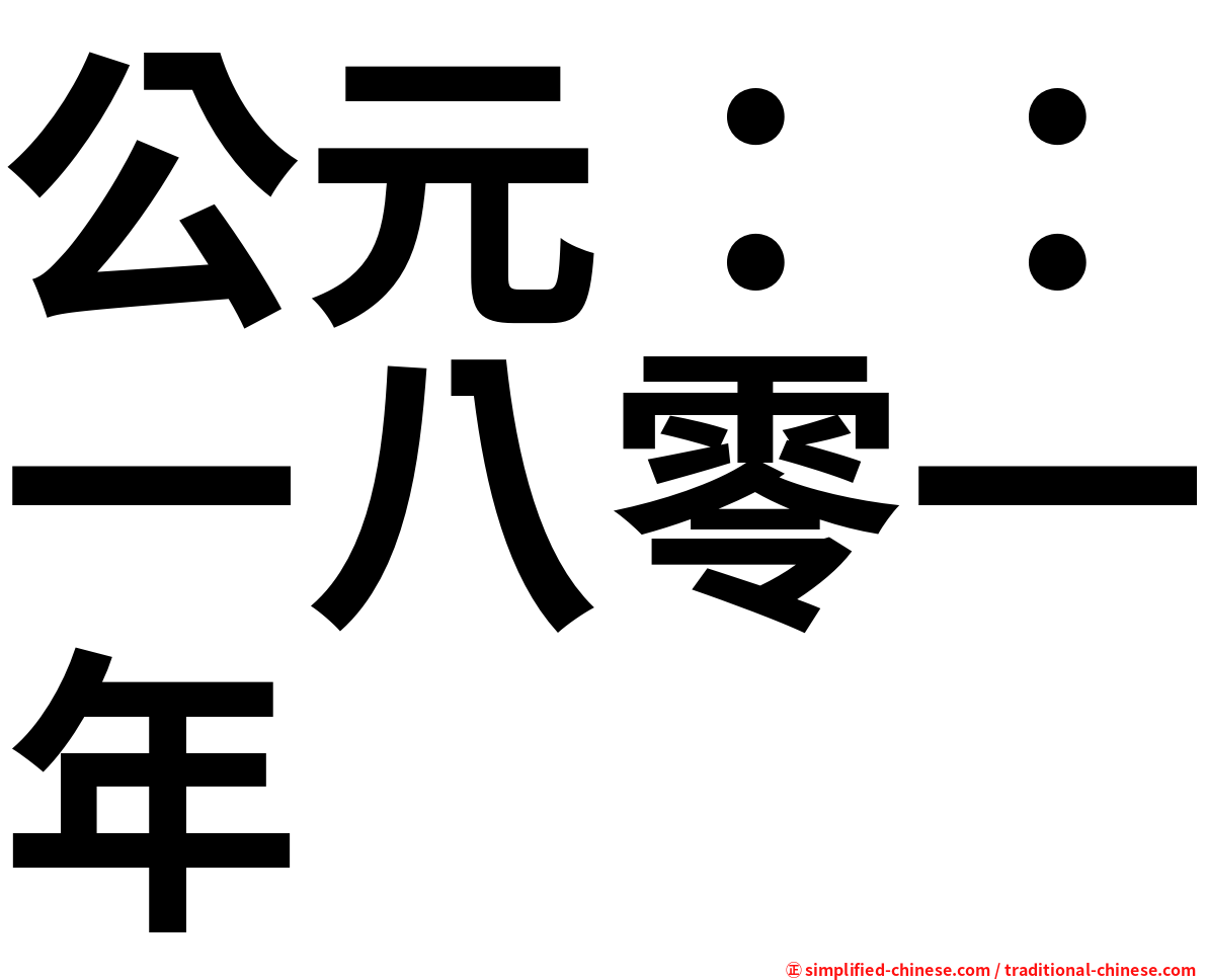 公元：：一八零一年