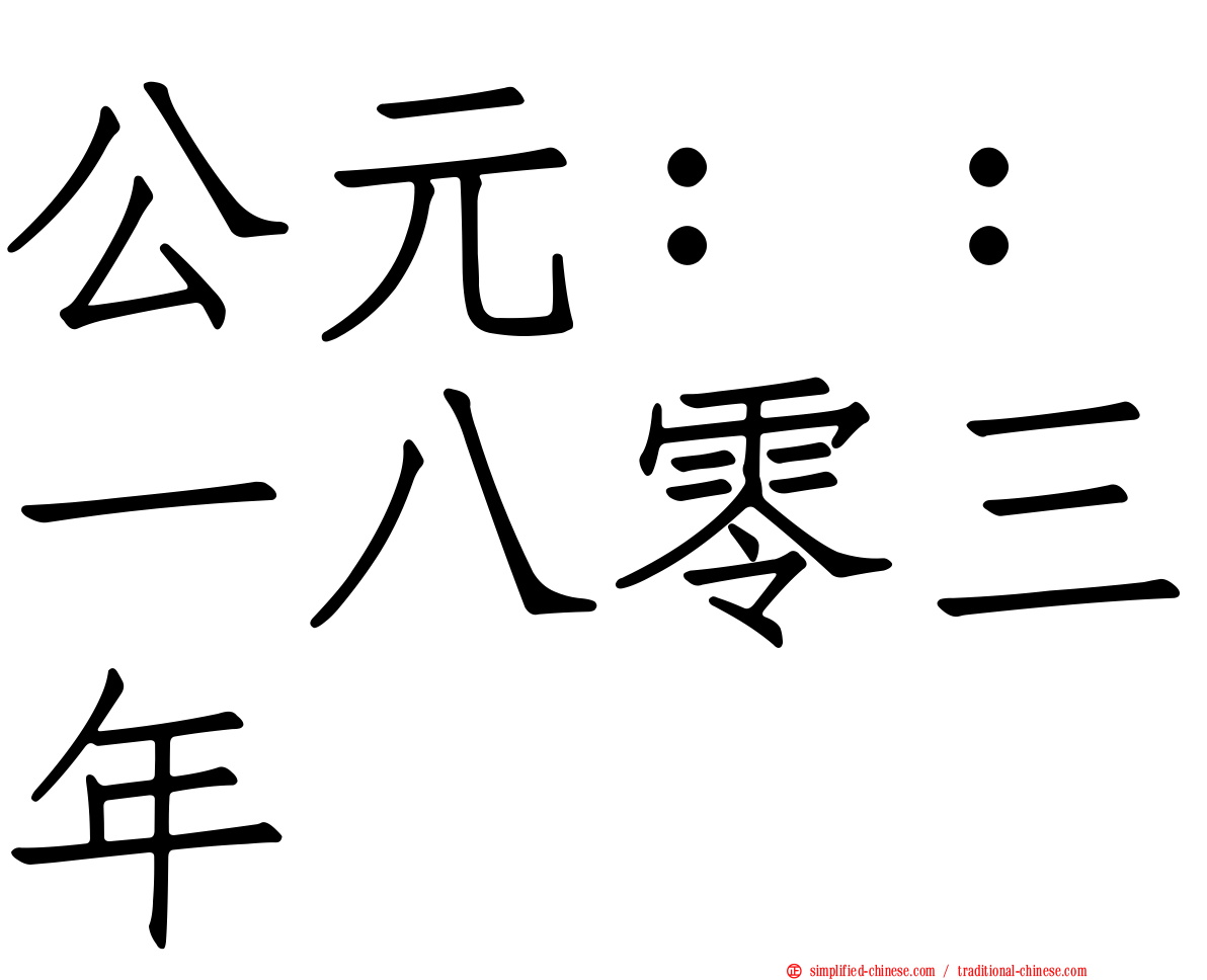 公元：：一八零三年