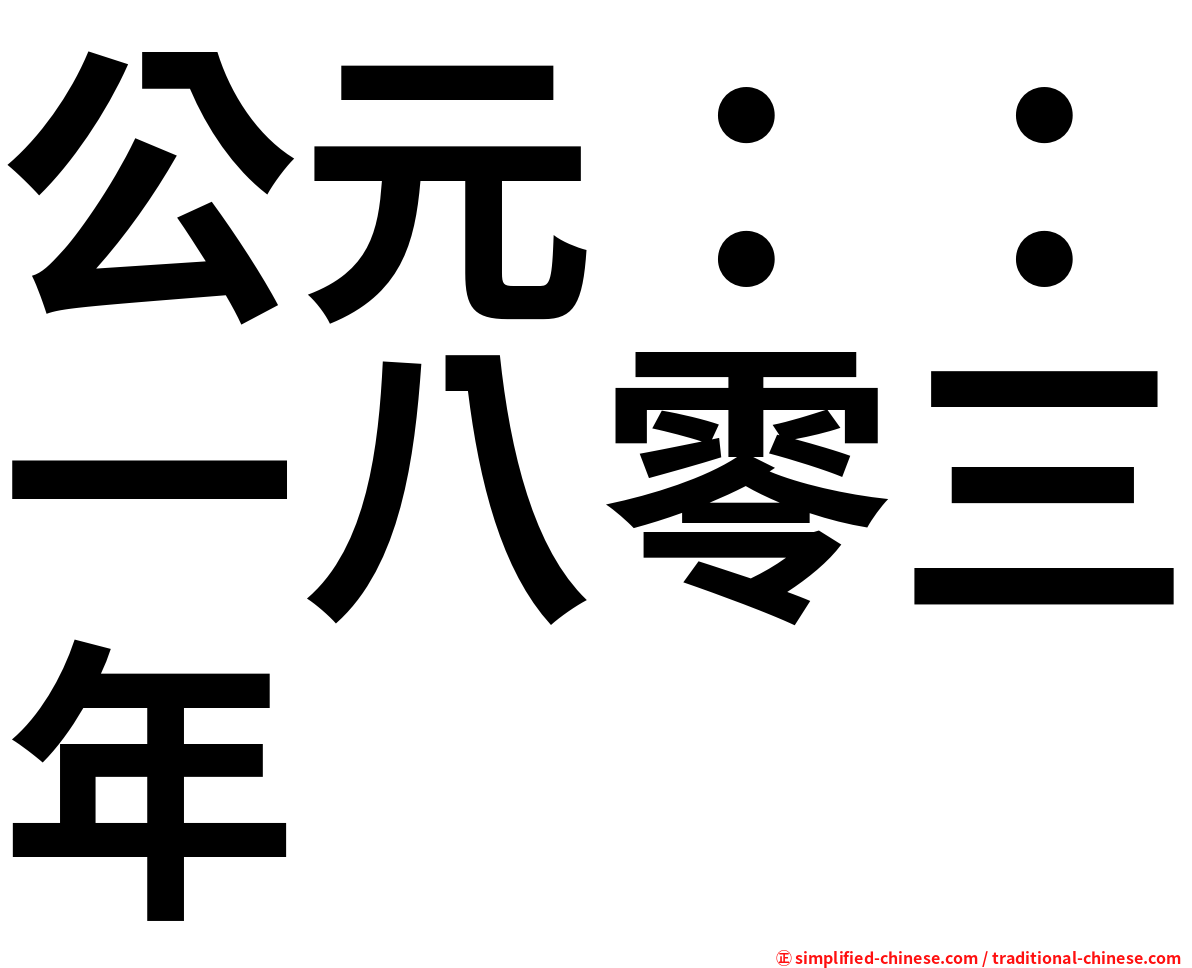 公元：：一八零三年