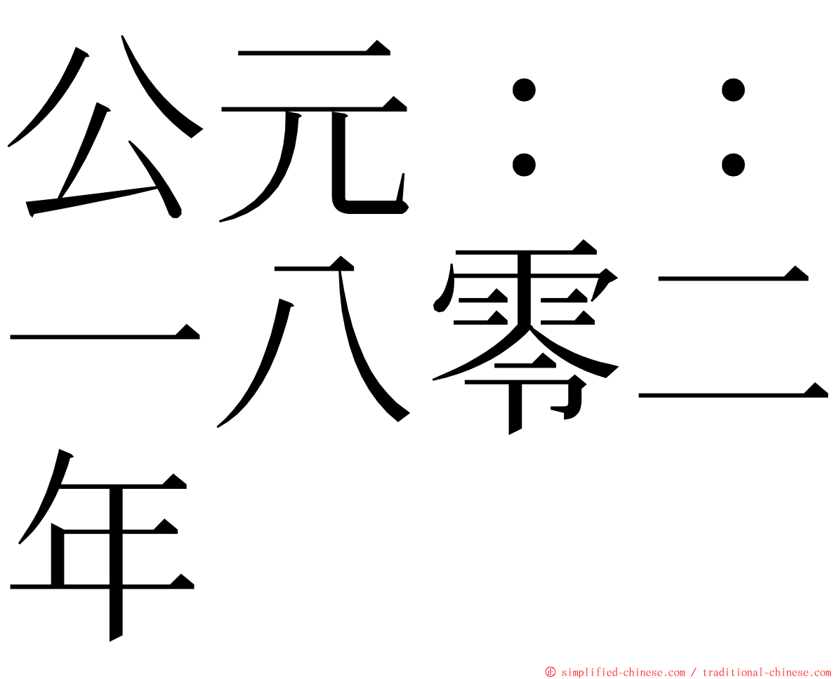 公元：：一八零二年 ming font