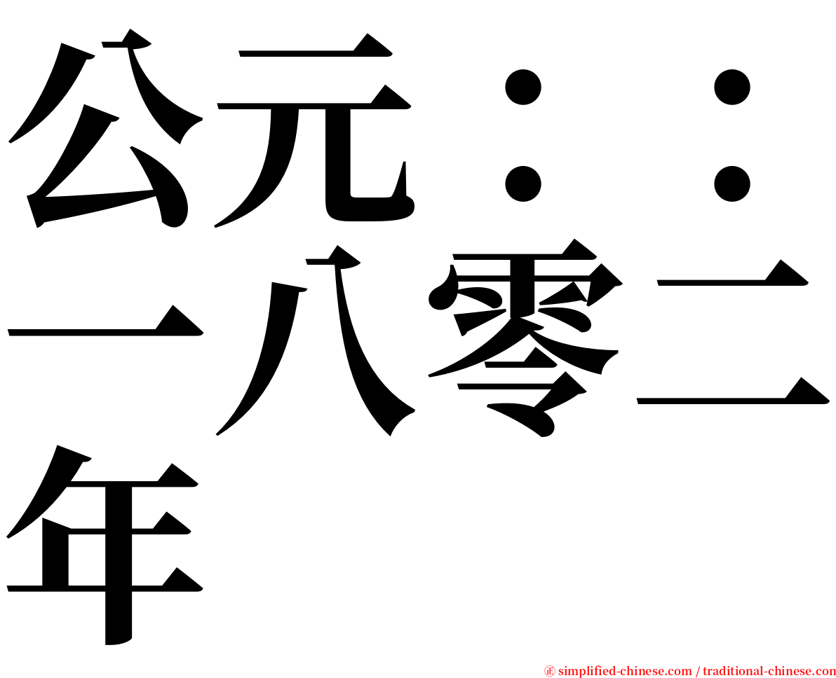 公元：：一八零二年 serif font