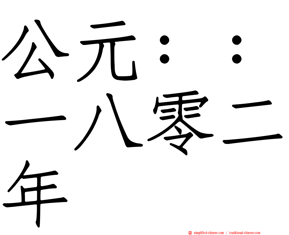 公元：：一八零二年
