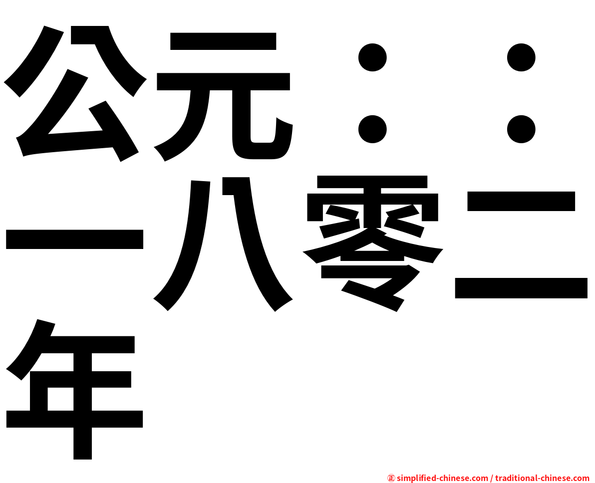 公元：：一八零二年