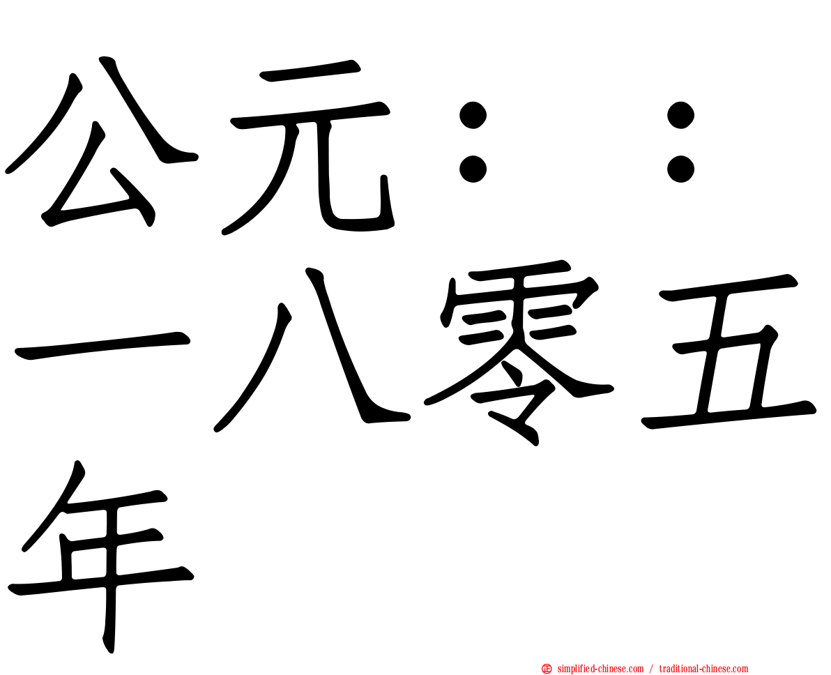 公元：：一八零五年