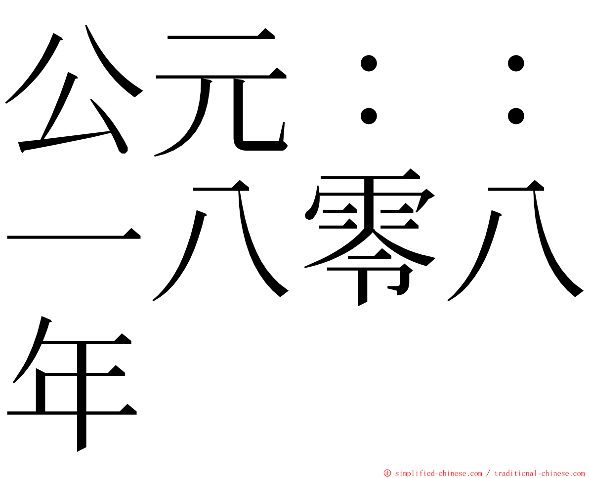 公元：：一八零八年 ming font